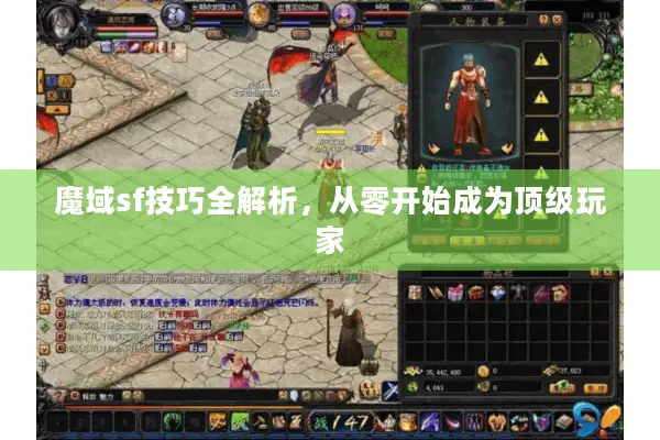 魔域sf技巧全解析,从零开始成为顶级玩家 魔域sf技巧全解析,从零开始成为顶级玩家
