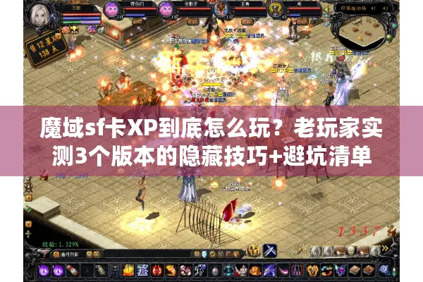 魔域sf卡XP到底怎么玩？老玩家实测3个版本的隐藏技巧+避坑清单