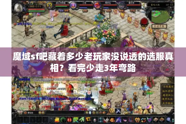 魔域sf吧藏着多少老玩家没说透的选服真相?看完少走3年弯路 魔域sf吧藏着多少老玩家没说透的选服真相?看完少走3年弯路