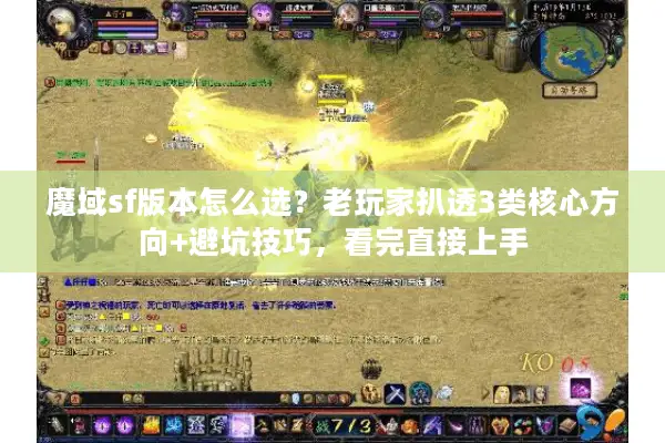 魔域sf版本怎么选？老玩家扒透3类核心方向+避坑技巧，看完直接上手