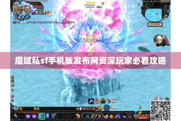魔域私sf手机版发布网资深玩家必看攻略