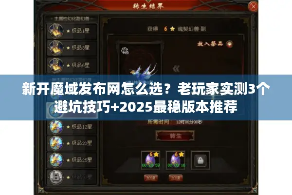 新开魔域发布网怎么选？老玩家实测3个避坑技巧+2025最稳版本推荐