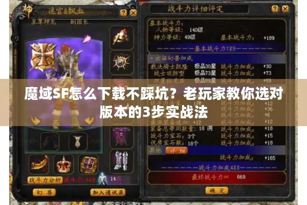 魔域SF怎么下载不踩坑？老玩家教你选对版本的3步实战法