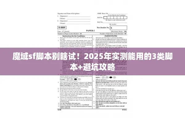 魔域sf脚本别瞎试！2025年实测能用的3类脚本+避坑攻略