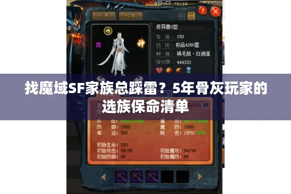 找魔域SF家族总踩雷?5年骨灰玩家的选族保命清单 找魔域SF家族总踩雷?5年骨灰玩家的选族保命清单