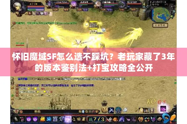怀旧魔域SF怎么选不踩坑？老玩家藏了3年的版本鉴别法+打宝攻略全公开