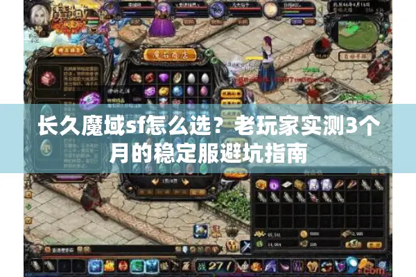 长久魔域sf怎么选？老玩家实测3个月的稳定服避坑指南