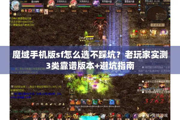 魔域手机版sf怎么选不踩坑？老玩家实测3类靠谱版本+避坑指南