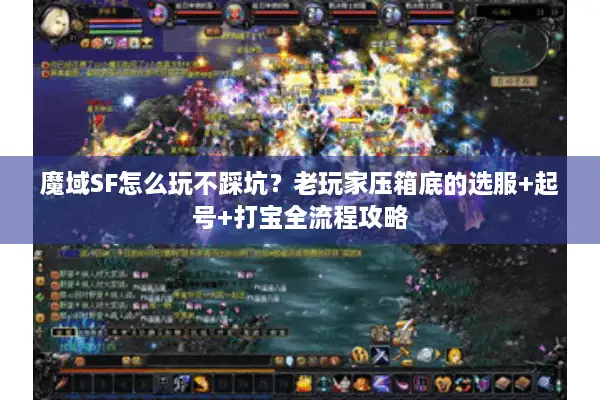 魔域SF怎么玩不踩坑？老玩家压箱底的选服+起号+打宝全流程攻略