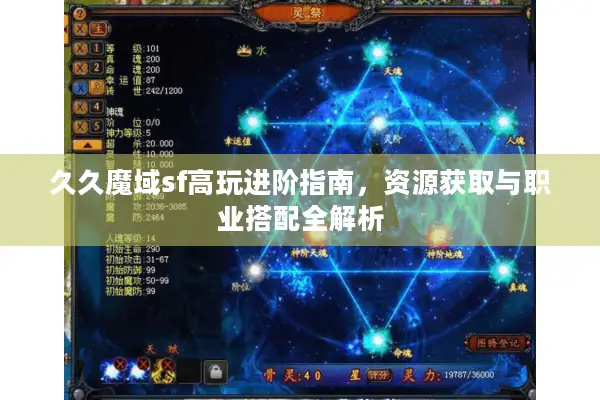 久久魔域sf高玩进阶指南，资源获取与职业搭配全解析