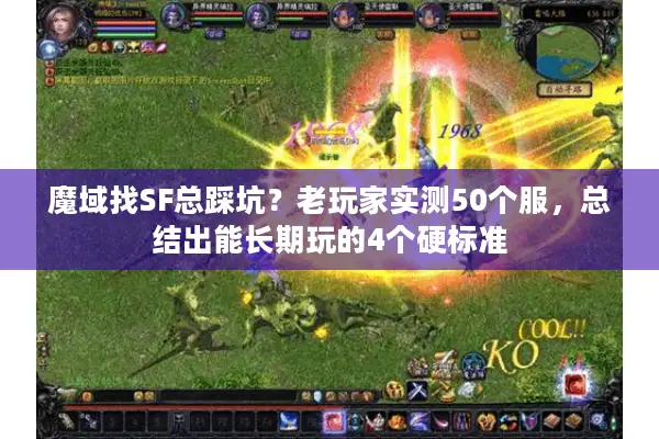 魔域找SF总踩坑？老玩家实测50个服，总结出能长期玩的4个硬标准