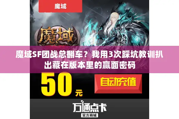 魔域SF团战总翻车？我用3次踩坑教训扒出藏在版本里的赢面密码