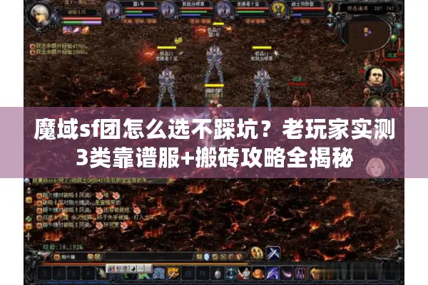魔域sf团怎么选不踩坑？老玩家实测3类靠谱服+搬砖攻略全揭秘
