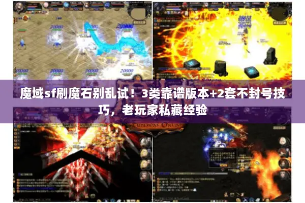 魔域sf刷魔石别乱试！3类靠谱版本+2套不封号技巧，老玩家私藏经验