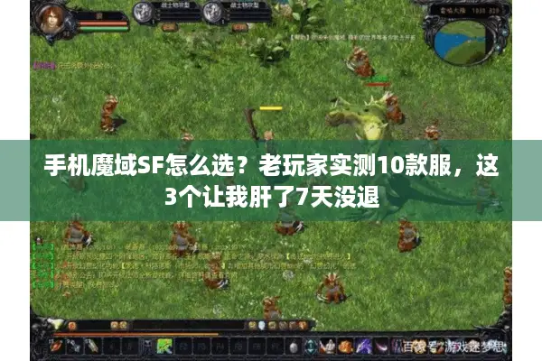 手机魔域SF怎么选?老玩家实测10款服,这3个让我肝了7天没退 手机魔域SF怎么选?老玩家实测10款服,这3个让我肝了7天没退