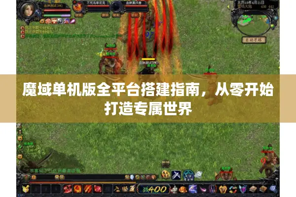 魔域单机版全平台搭建指南，从零开始打造专属世界