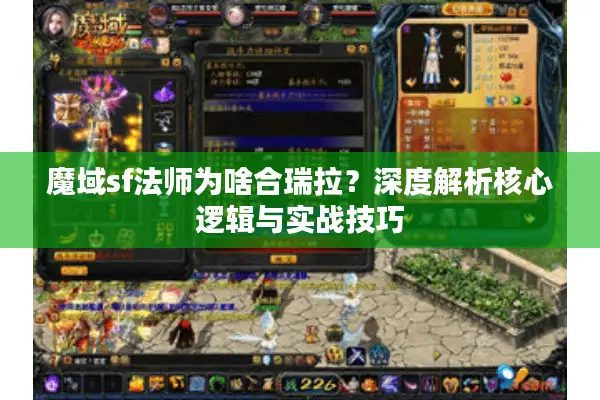 魔域sf法师为啥合瑞拉？深度解析核心逻辑与实战技巧