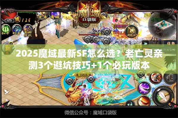 2025魔域最新SF怎么选？老亡灵亲测3个避坑技巧+1个必玩版本