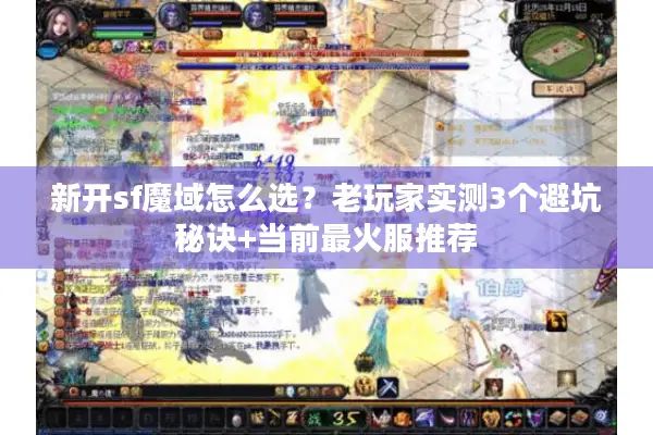 新开sf魔域怎么选？老玩家实测3个避坑秘诀+当前最火服推荐