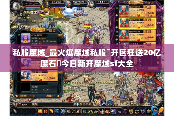 私服魔域_最火爆魔域私服▷开区狂送20亿魔石◁今日新开魔域sf大全
