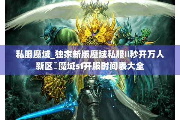 私服魔域_独家新版魔域私服▷秒开万人新区◁魔域sf开服时间表大全