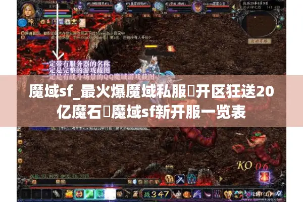 魔域sf_最火爆魔域私服▷开区狂送20亿魔石◁魔域sf新开服一览表