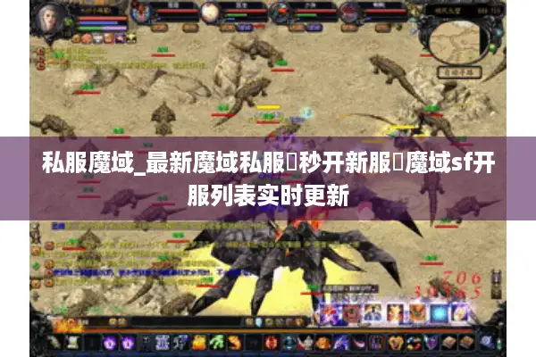 私服魔域_最新魔域私服▷秒开新服◁魔域sf开服列表实时更新 私服魔域_最新魔域私服▷秒开新服◁魔域sf开服列表实时更新