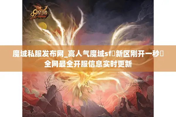 魔域私服发布网_高人气魔域sf▷新区刚开一秒◁全网最全开服信息实时更新
