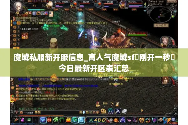 魔域私服新开服信息_高人气魔域sf▷刚开一秒◁今日最新开区表汇总 魔域私服新开服信息_高人气魔域sf▷刚开一秒◁今日最新开区表汇总