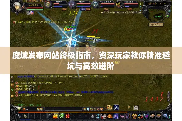 魔域发布网站终极指南，资深玩家教你精准避坑与高效进阶