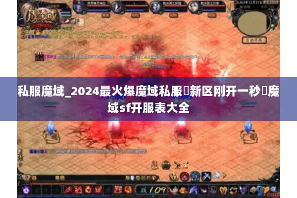 私服魔域_2024最火爆魔域私服▷新区刚开一秒◁魔域sf开服表大全