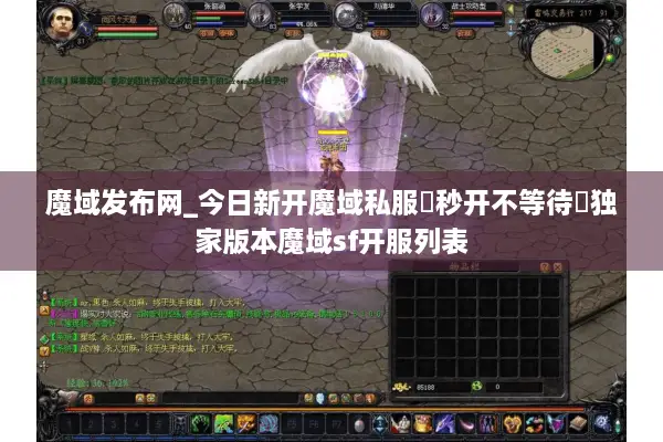 魔域发布网_今日新开魔域私服▷秒开不等待◁独家版本魔域sf开服列表
