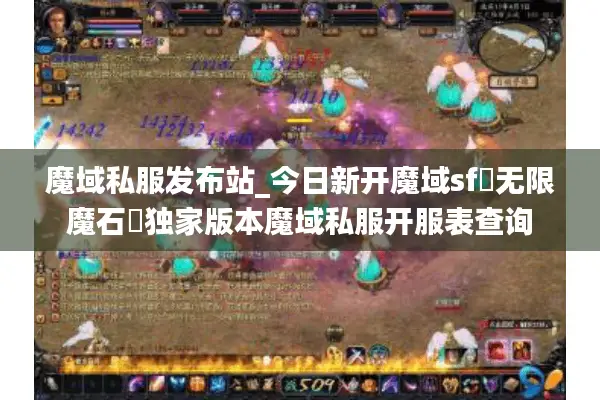 魔域私服发布站_今日新开魔域sf▷无限魔石◁独家版本魔域私服开服表查询