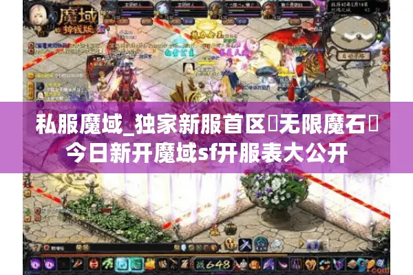 私服魔域_独家新服首区▷无限魔石◁今日新开魔域sf开服表大公开