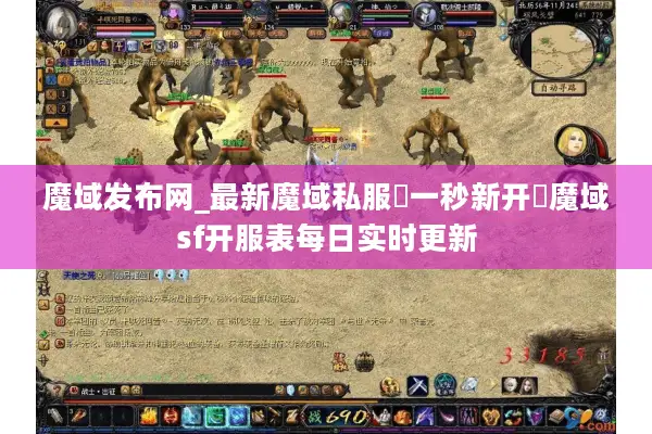 魔域发布网_最新魔域私服▷一秒新开◁魔域sf开服表每日实时更新