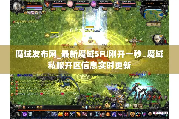 魔域发布网_最新魔域SF▷刚开一秒◁魔域私服开区信息实时更新