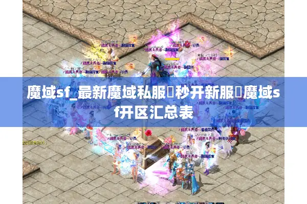 魔域sf_最新魔域私服▷秒开新服◁魔域sf开区汇总表