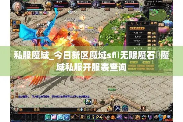 私服魔域_今日新区魔域sf▷无限魔石◁魔域私服开服表查询 私服魔域_今日新区魔域sf▷无限魔石◁魔域私服开服表查询