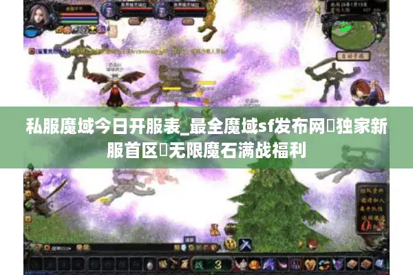 私服魔域今日开服表_最全魔域sf发布网▷独家新服首区◁无限魔石满战福利