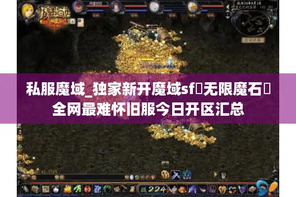 私服魔域_独家新开魔域sf▷无限魔石◁全网最难怀旧服今日开区汇总