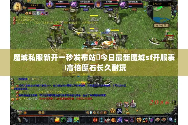 魔域私服新开一秒发布站▷今日最新魔域sf开服表◁高倍魔石长久耐玩