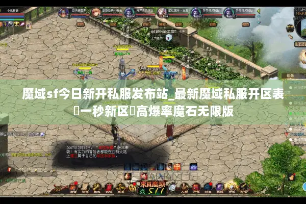 魔域sf今日新开私服发布站_最新魔域私服开区表▷一秒新区◁高爆率魔石无限版
