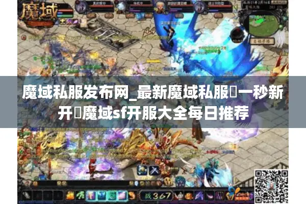 魔域私服发布网_最新魔域私服▷一秒新开◁魔域sf开服大全每日推荐 魔域私服发布网_最新魔域私服▷一秒新开◁魔域sf开服大全每日推荐