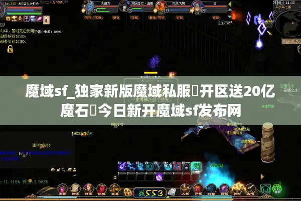 魔域sf_独家新版魔域私服▷开区送20亿魔石◁今日新开魔域sf发布网