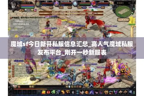 魔域sf今日新开私服信息汇总_高人气魔域私服发布平台_刚开一秒新服表 魔域sf今日新开私服信息汇总_高人气魔域私服发布平台_刚开一秒新服表
