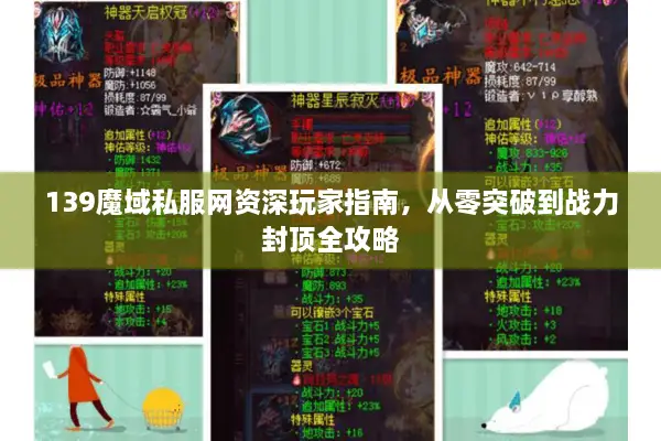 139魔域私服网资深玩家指南，从零突破到战力封顶全攻略