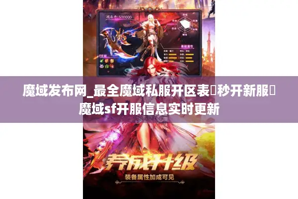 魔域发布网_最全魔域私服开区表▶秒开新服◀魔域sf开服信息实时更新