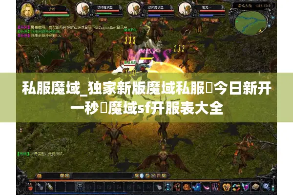 私服魔域_独家新版魔域私服▷今日新开一秒◁魔域sf开服表大全