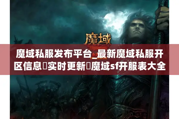 魔域私服发布平台_最新魔域私服开区信息▷实时更新◁魔域sf开服表大全