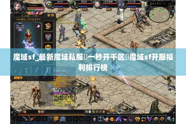 魔域sf_最新魔域私服▷一秒开千区◁魔域sf开服福利排行榜